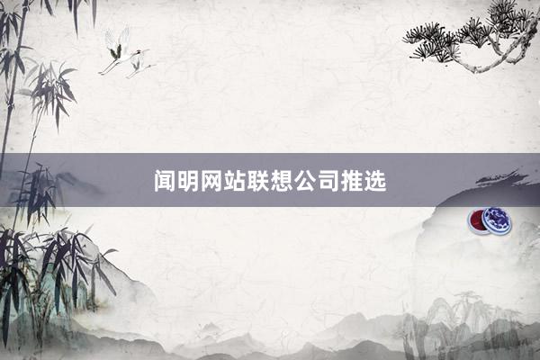 闻明网站联想公司推选