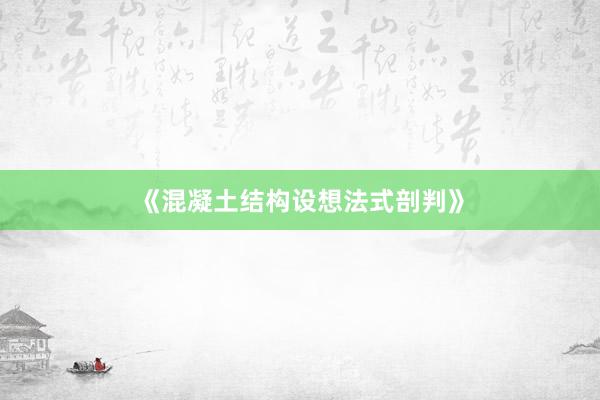 《混凝土结构设想法式剖判》