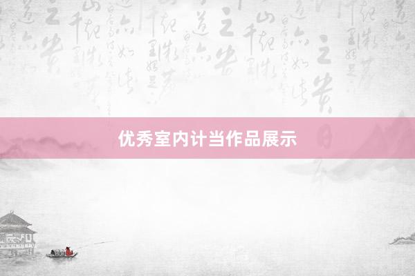 优秀室内计当作品展示
