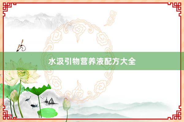水汲引物营养液配方大全
