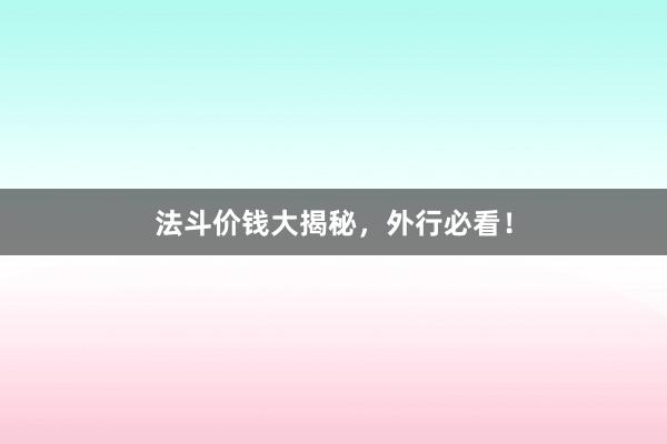 法斗价钱大揭秘，外行必看！